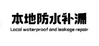 龙岩市防水补漏